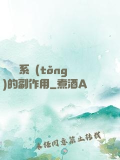 論時間系統(tǒng)的副作用