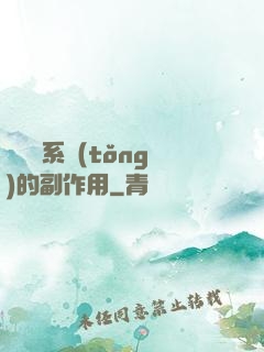 論時間系統(tǒng)的副作用