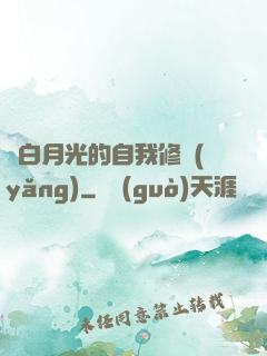 論白月光的自我修養(yǎng)