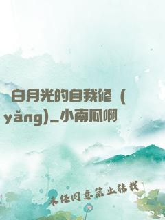 論白月光的自我修養(yǎng)