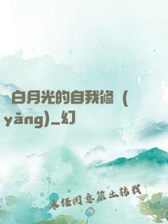 論白月光的自我修養(yǎng)