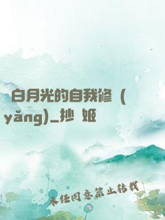 論白月光的自我修養(yǎng)