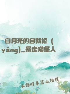 論白月光的自我修養(yǎng)