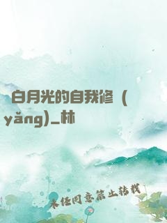 論白月光的自我修養(yǎng)