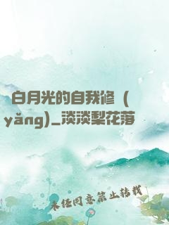 論白月光的自我修養(yǎng)