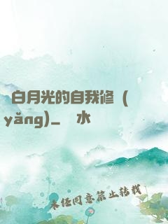 論白月光的自我修養(yǎng)