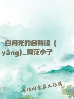 論白月光的自我修養(yǎng)