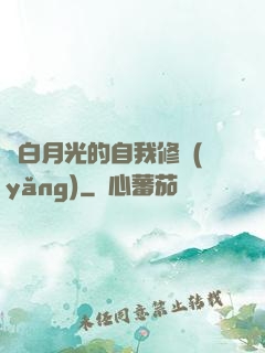 論白月光的自我修養(yǎng)