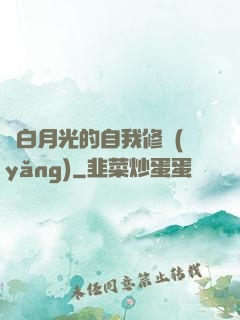 論白月光的自我修養(yǎng)