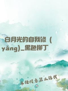 論白月光的自我修養(yǎng)