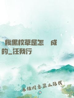 論腹黑校草是怎樣煉成的