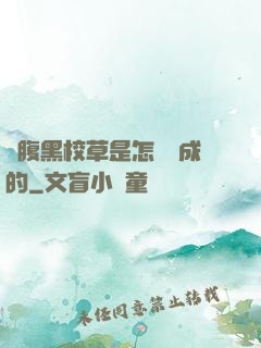 論腹黑校草是怎樣煉成的