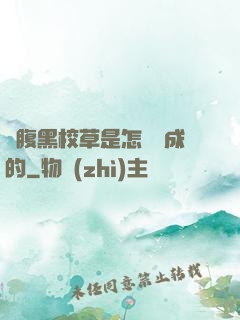 論腹黑校草是怎樣煉成的