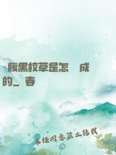 論腹黑校草是怎樣煉成的