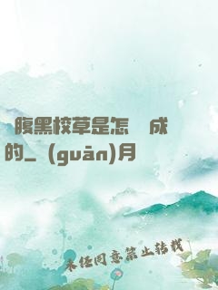論腹黑校草是怎樣煉成的