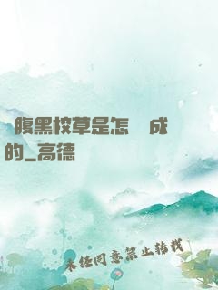 論腹黑校草是怎樣煉成的