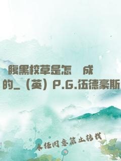 論腹黑校草是怎樣煉成的