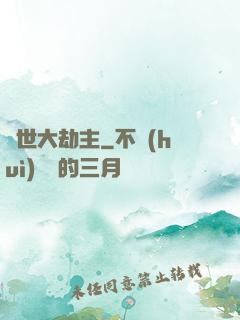 諸世大劫主