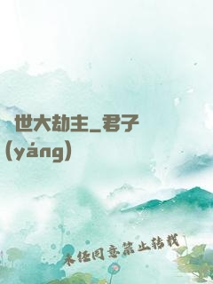 諸世大劫主
