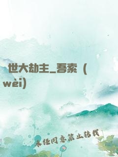 諸世大劫主