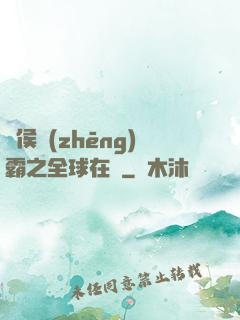 諸侯爭(zhēng)霸之全球在線