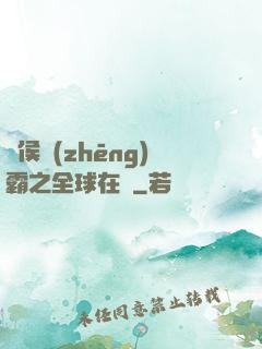 諸侯爭(zhēng)霸之全球在線