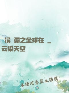 諸侯爭霸之全球在線