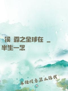 諸侯爭霸之全球在線