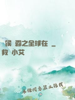 諸侯爭霸之全球在線