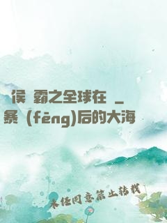 諸侯爭霸之全球在線