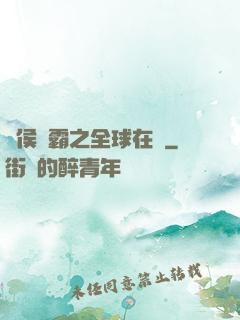 諸侯爭霸之全球在線