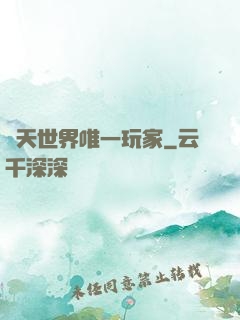 諸天世界唯一玩家