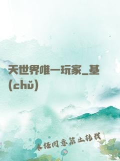 諸天世界唯一玩家