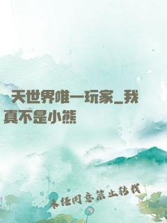 諸天世界唯一玩家