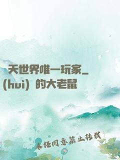 諸天世界唯一玩家