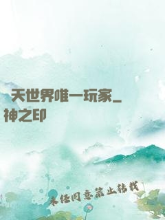 諸天世界唯一玩家