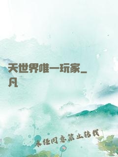 諸天世界唯一玩家