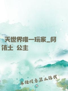 諸天世界唯一玩家