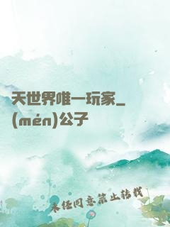 諸天世界唯一玩家