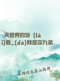 諸天世界的外來(lái)者