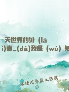 諸天世界的外來(lái)者