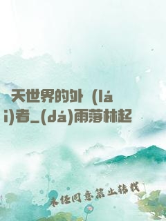 諸天世界的外來(lái)者