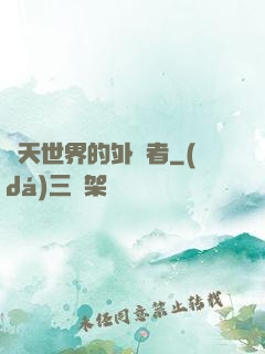 諸天世界的外來者