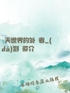 諸天世界的外來者