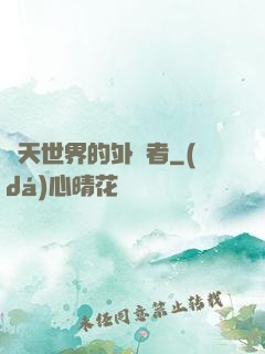 諸天世界的外來者