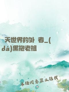 諸天世界的外來者