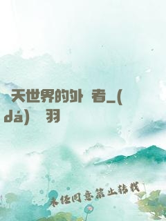 諸天世界的外來者