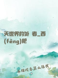 諸天世界的外來者