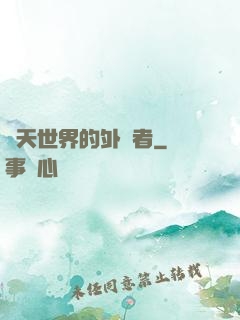諸天世界的外來者