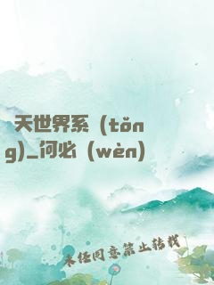 諸天世界系統(tǒng)